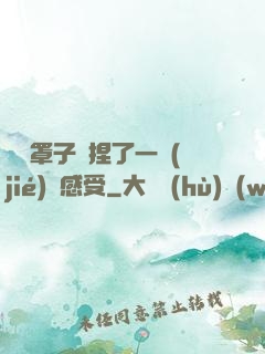 沒帶罩子讓捏了一節(jié)課感受