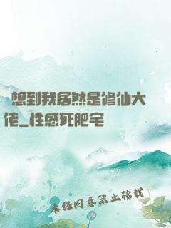 沒想到我居然是修仙大佬