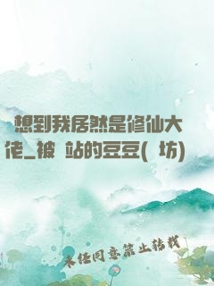 沒想到我居然是修仙大佬