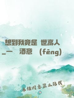 沒想到我竟是隱世高人