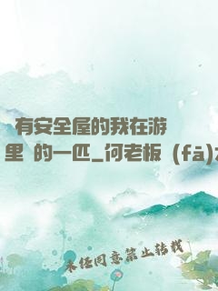 沒有安全屋的我在游戲里兇的一匹
