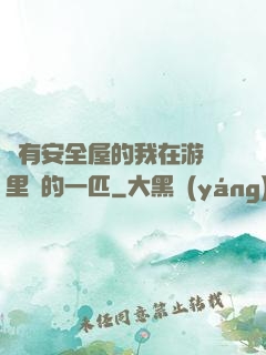 沒有安全屋的我在游戲里兇的一匹