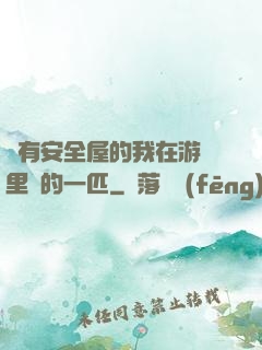 沒有安全屋的我在游戲里兇的一匹