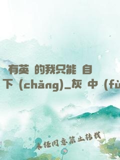 沒有英靈的我只能親自下場(chǎng)