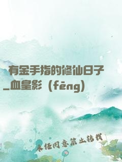 沒有金手指的修仙日子