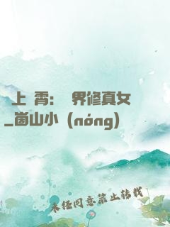 沖上蕓霄：異界修真女