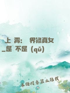沖上蕓霄：異界修真女