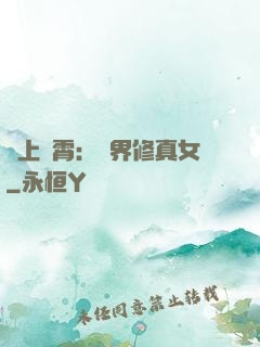 沖上蕓霄：異界修真女