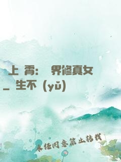 沖上蕓霄：異界修真女