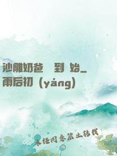 沙雕奶爸從簽到開始