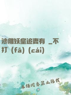 沙雕妖皇追妻有癮