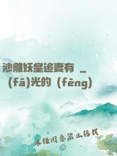 沙雕妖皇追妻有癮