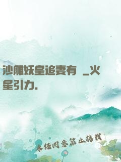 沙雕妖皇追妻有癮
