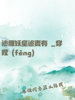 沙雕妖皇追妻有癮