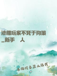 沙雕玩家不死于狗策劃