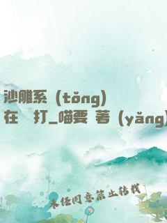沙雕系統(tǒng)在線討打