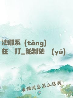 沙雕系統(tǒng)在線討打