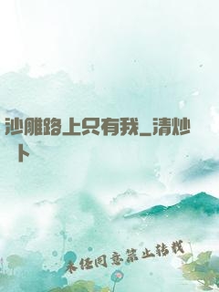 沙雕路上只有我