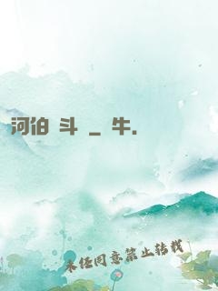 河伯奮斗錄