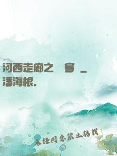 河西走廊之龍門客棧