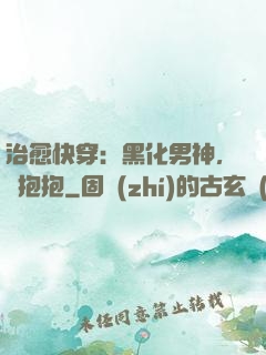 治愈快穿：黑化男神，來抱抱