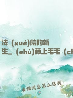 法學(xué)院的新生