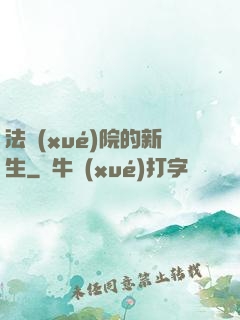 法學(xué)院的新生
