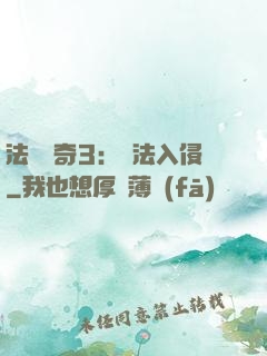 法師傳奇3：瑪法入侵