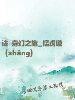 法師奇幻之旅