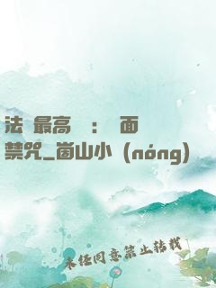 法師最高禮儀：見面開禁咒