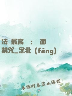 法師最高禮儀：見面開禁咒