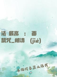 法師最高禮儀：見面開禁咒