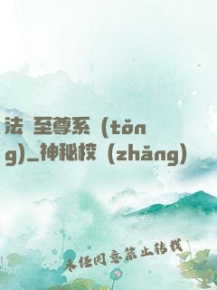 法師至尊系統(tǒng)