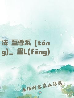 法師至尊系統(tǒng)