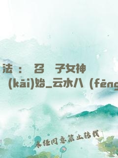 法師：從召喚雙子女神開(kāi)始