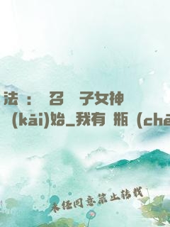 法師：從召喚雙子女神開(kāi)始