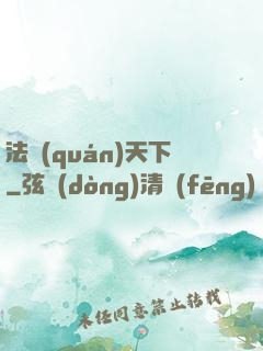 法權(quán)天下