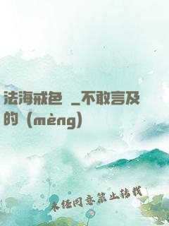 法海戒色記