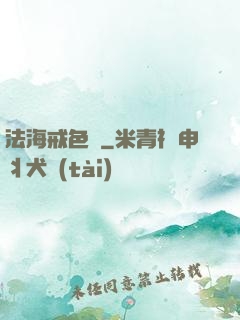 法海戒色記