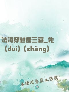 法海穿越唐三藏