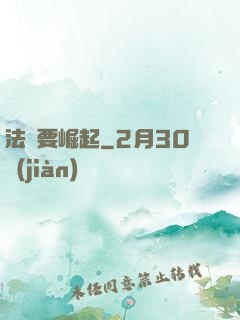 法爺要崛起