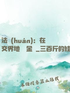 法環(huán)：在交界地賣糞金龜