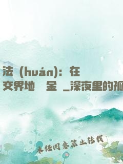 法環(huán)：在交界地賣糞金龜