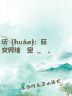 法環(huán)：在交界地賣糞金龜