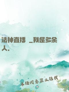 法神直播間