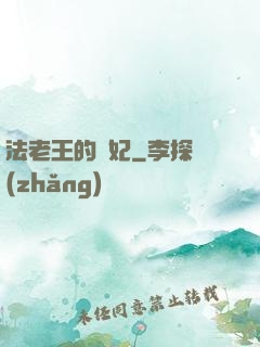 法老王的寵妃