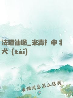 法道仙途