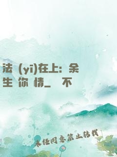 法醫(yī)在上：余生許你長情