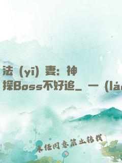 法醫(yī)嬌妻：神探Boss不好追
