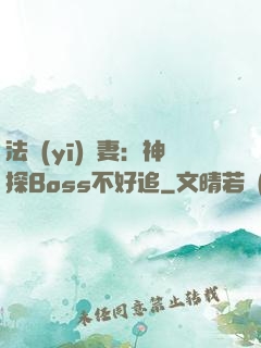 法醫(yī)嬌妻：神探Boss不好追